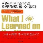 [중고샵] 시도하지 않으면 아무것도 할수 없다 (개정판) - 예스24 [중고샵]시도하지 않으면 아무것도 할수 없다 (개정판) - 예스24