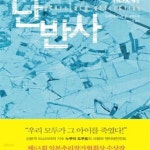 [중고샵] 난반사 (초판 2011) - 예스24 [중고샵]난반사 (초판 2011) - 예스24