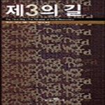 [중고샵] 제3의 길 (개정판) - 예스24 [중고샵]제3의 길 (개정판) - 예스24