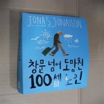 [중고샵] 창문 넘어 도망친 100세 노인 - 예스24 [중고샵]창문 넘어 도망친 100세 노인 - 예스24