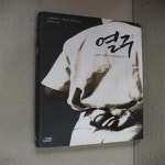 [중고샵] 열구 (그때 우릴 미치게 했던 야구) - 예스24 [중고샵]열구 (그때 우릴 미치게 했던 야구) - 예스24