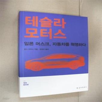 [중고샵] 테슬라 모터스 (일론 머스크, 자동차를 혁명하다-개정판 - 예스24 [중고샵]테슬라 모터스 (일론 머스크, 자동차를 혁명하다-개정판 - 예스24