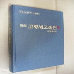 [중고샵] 국역 고령세고속편(일명영천집) - 예스24 [중고샵]국역 고령세고속편(일명영천집) - 예스24