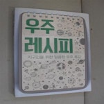 [중고샵] 우주 레시피 - 예스24 [중고샵]우주 레시피 - 예스24