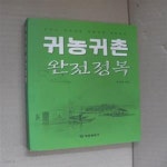 [중고샵] 귀농 취촌 완전정복 (꿈꾸는 귀농귀촌 바람직한 귀농귀촌) - 예스24 [중고샵]귀농 취촌 완전정복 (꿈꾸는 귀농귀촌 바람직한 귀농귀촌)... 