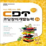 [중고샵] CDT 코딩창의개발능력 2급 - 예스24 [중고샵]CDT 코딩창의개발능력 2급 - 예스24