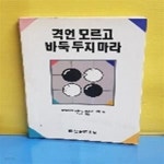 [중고샵] 격언 모르고 바둑두지마라 - 예스24 [중고샵]격언 모르고 바둑두지마라 - 예스24