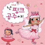 [중고샵] 난 핑크 공주야! - 예스24 [중고샵]난 핑크 공주야! - 예스24