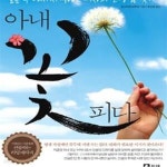 [중고샵] 아내 꽃피다 (결혼 후 다시 시작하는 여자의 인생 꿈 찾기) - 예스24 [중고샵]아내 꽃피다 (결혼 후 다시 시작하는 여자의 인생 꿈 찾기)... 