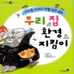 [중고샵] 우리 집 환경 지킴이 (지구를 지키는 생활 실천 동화) - 예스24 [중고샵]우리 집 환경 지킴이 (지구를 지키는 생활 실천 동화) - 예스24