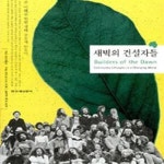 [중고샵] 새벽의 건설자들 - 예스24 [중고샵]새벽의 건설자들 - 예스24