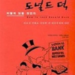 [중고샵] 도널드 덕 어떻게 읽을 것인가 (절판, 디즈니 만화로 가장한... [중고샵]도널드 덕 어떻게 읽을 것인가 (절판, 디즈니 만화로 가장한 미... 