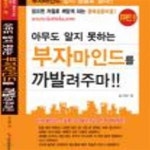 [중고샵] 아무도 알지 못하는 부자마인드를 까발려주마 > H0242 - 예스24 [중고샵]아무도 알지 못하는 부자마인드를 까발려주마 > H0242 - 예스24