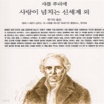 [중고샵] 사랑이 넘치는 신세계 외 - 예스24 [중고샵]사랑이 넘치는 신세계 외 - 예스24