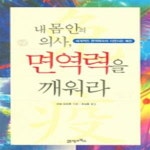 [중고샵] 내 몸 안의 의사, 면역력을 깨워라 (세계적인 면역학자의 자연치유 예찬) - 예스24 [중고샵]내 몸 안의 의사, 면역력을 깨워라 (세계적인... 