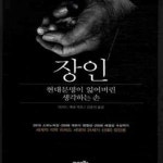[중고샵] 장인 (현대문명이 잃어버린 생각하는 손) - 예스24 [중고샵]장인 (현대문명이 잃어버린 생각하는 손) - 예스24