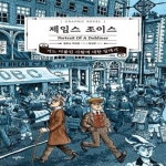 [중고샵] 제임스 조이스, 어느 더블린 사람에 대한 일대기 - 예스24 [중고샵]제임스 조이스, 어느 더블린 사람에 대한 일대기 - 예스24