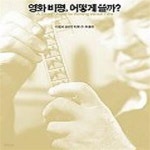 [중고샵] 영화 비평 어떻게 쓸까 - 예스24 [중고샵]영화 비평 어떻게 쓸까 - 예스24