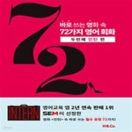 [중고샵] 바로 쓰는 영화 속 72가지 영어 회화 (두번째 인턴 편) - 예스24 [중고샵]바로 쓰는 영화 속 72가지 영어 회화 (두번째 인턴 편) - 예스24