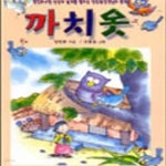 [중고샵] 까치옷 (가교그림동화 10) - 예스24 [중고샵]까치옷 (가교그림동화 10) - 예스24