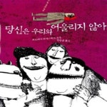 [중고샵] 당신은 우리와 어울리지 않아(표지 사용감 외 양호) - 예스24 [중고샵]당신은 우리와 어울리지 않아(표지 사용감 외 양호) - 예스24