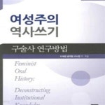 [중고샵] 여성주의 역사쓰기 (구술사 연구방법) - 예스24 [중고샵]여성주의 역사쓰기 (구술사 연구방법) - 예스24