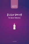 2024년 대림절묵상 곧 오소서 임마누엘 - 예스24