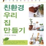 [중고샵] 친환경 우리 집 만들기 - 예스24 [중고샵]친환경 우리 집 만들기 - 예스24