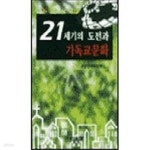 [중고샵] 21세기의 도전과 기독교문화 - 예스24 [중고샵]21세기의 도전과 기독교문화 - 예스24