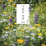 [중고샵] 기쁨의 정원 - 예스24 [중고샵]기쁨의 정원 - 예스24