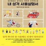 [중고샵] 내 성격 사용설명서 (생년월일로 알아보는 똑똑한 관계매뉴얼) - 예스24 [중고샵]내 성격 사용설명서 (생년월일로 알아보는 똑똑한...