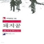 [중고샵] 돼지꿈 (세계문학전집 125) - 예스24 [중고샵]돼지꿈 (세계문학전집 125) - 예스24