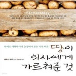[중고샵] 땅이 의사에게 가르쳐준 것 (하버드 의학박사가 농장에서 찾은 치유 비결) - 예스24 [중고샵]땅이 의사에게 가르쳐준 것 (하버드... 