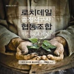 [중고샵] 로치데일 공정선구자 협동조합 (역사와 사람들) - 예스24 [중고샵]로치데일 공정선구자 협동조합 (역사와 사람들) - 예스24