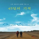 [중고샵] 45일의 기적 (소화 데레사와 함께한 작은 길) - 예스24 [중고샵]45일의 기적 (소화 데레사와 함께한 작은 길) - 예스24