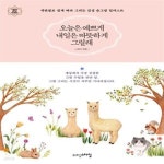 [중고샵] 오늘은 예쁘게 내일은 따뜻하게 그릴래 (색연필로 쉽게 따라 그리는 감성 손그림 일러스트) - 예스24 [중고샵]오늘은 예쁘게 내일은... 