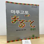 [중고샵] 마루고토 일본어와 일본 문화 : 중급 1 - 예스24 [중고샵]마루고토 일본어와 일본 문화 : 중급 1 - 예스24