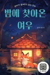 [전자책] 엄마가 들려주고 싶은 동화 - 밤에 찾아온 여우 | 플레이앤조이 | 주식회사 이프로엔터테인먼트 - 예스24