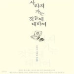 [중고샵] 사라져 가는 것들에 대하여 (송원석 정명효 산문집) - 예스24 [중고샵]사라져 가는 것들에 대하여 (송원석 정명효 산문집) - 예스24