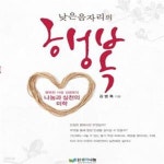 [중고샵] 낮은음자리의 행복 (행복한 사람 김병록의 나눔과 실천의 미학) - 예스24 [중고샵]낮은음자리의 행복 (행복한 사람 김병록의 나눔과... 