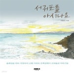 [중고샵] 서귀포를 아시나요 - 예스24 [중고샵]서귀포를 아시나요 - 예스24