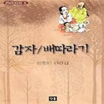 [중고샵] 감자/배따라기 (스테디북스 30) * - 예스24 [중고샵]감자/배따라기 (스테디북스 30) * - 예스24