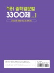 적중! 중학영문법 3300제 Level 1 - 예스24