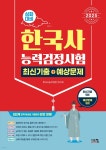 2025 한국사능력검정시험 심화대비 최신기출+예상문제 - 예스24