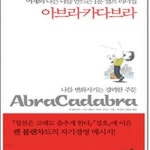 [중고샵] 아브라카다브라 (어제와 다른 나를 만드는 1분 셀프 리더십) - 예스24 [중고샵]아브라카다브라 (어제와 다른 나를 만드는 1분 셀프... 
