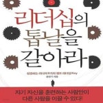 [중고샵] 리더십의 톱날을 갈아라 (성공하는 리더의 8가지 셀프 리더십 KEY) - 예스24 [중고샵]리더십의 톱날을 갈아라 (성공하는 리더의... 
