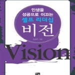 [중고샵] 비전 (인생을 성공으로 이끄는 셀프 리더십) - 예스24 [중고샵]비전 (인생을 성공으로 이끄는 셀프 리더십) - 예스24