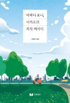 어쩌다 보니, 시카고의 피자 레이디 - 예스24