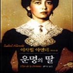 [중고샵] 운명의 딸 - 예스24 [중고샵]운명의 딸 - 예스24