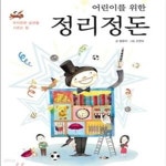 [중고샵] 어린이를 위한 정리정돈 (부지런한 습관을 기르는 힘) - 예스24 [중고샵]어린이를 위한 정리정돈 (부지런한 습관을 기르는 힘) - 예스24